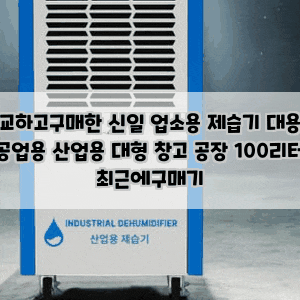 비교하고구매한 신일 업소용 제습기 대용량 공업용 산업용 대형 창고 공장 100리터 최근에구....
