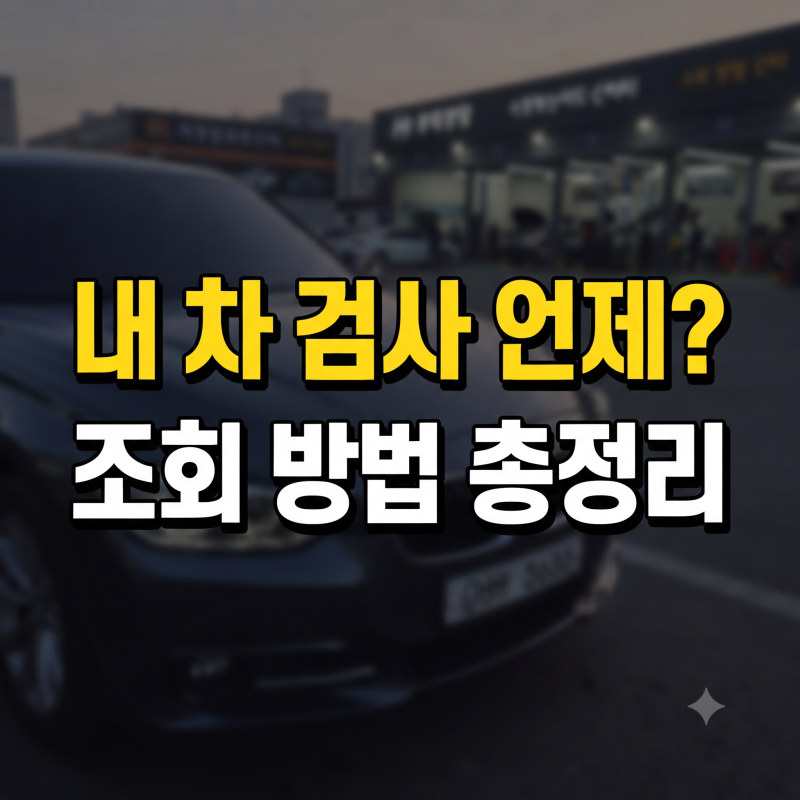 자동차 정기검사 조회 방법, 내 차는 언제 받아야 할까