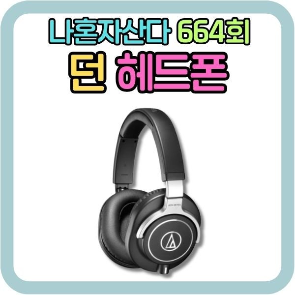 나혼자산다 던 헤드폰, 오디오테크니카 ATH-M70x 나혼산