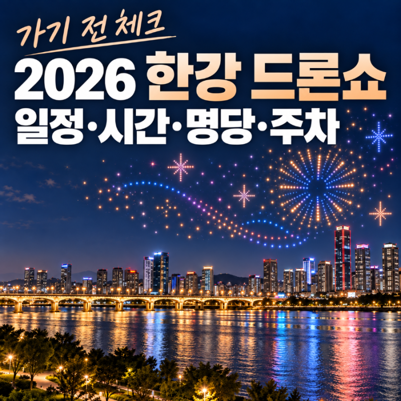 2026 한강 드론라이트쇼 일정 시간 명당 주차 총정리