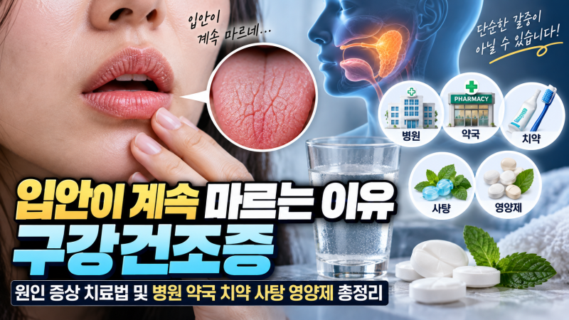 입안이 계속 마르는 이유 구강건조증 원인 증상 치료법 및 병원 약국 치약 사탕 영양제 총정....