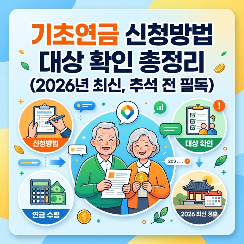 기초연금 신청방법 대상 확인 총정리 (2026년 최신, 추석 전 체크!)