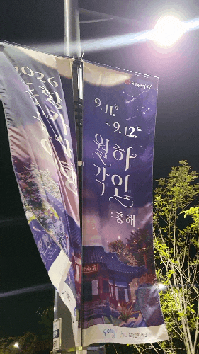 포항9월가볼만한곳】2026포항국가유산여행 월하각인 흥해 0911방문후기