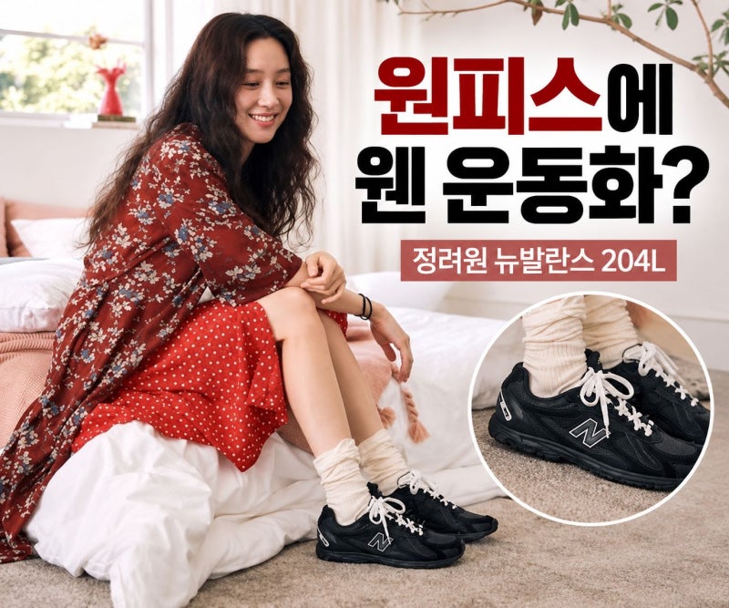 정려원 원피스에 웬 운동화? 신어보니 예쁜 뉴발란스 204L