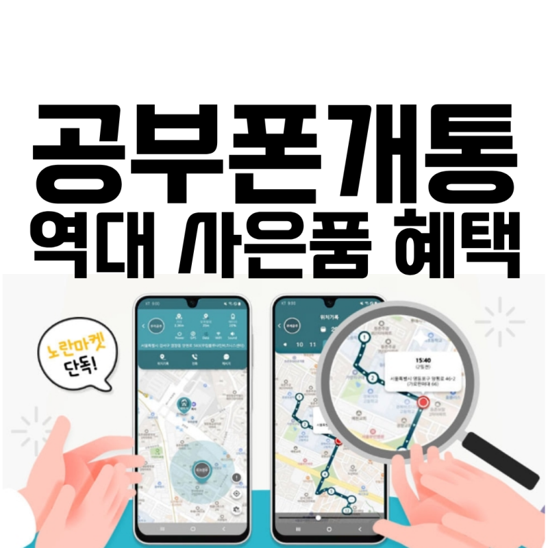 노란마켓 공신폰 초등학생 휴대폰 공부폰 개통 요금제