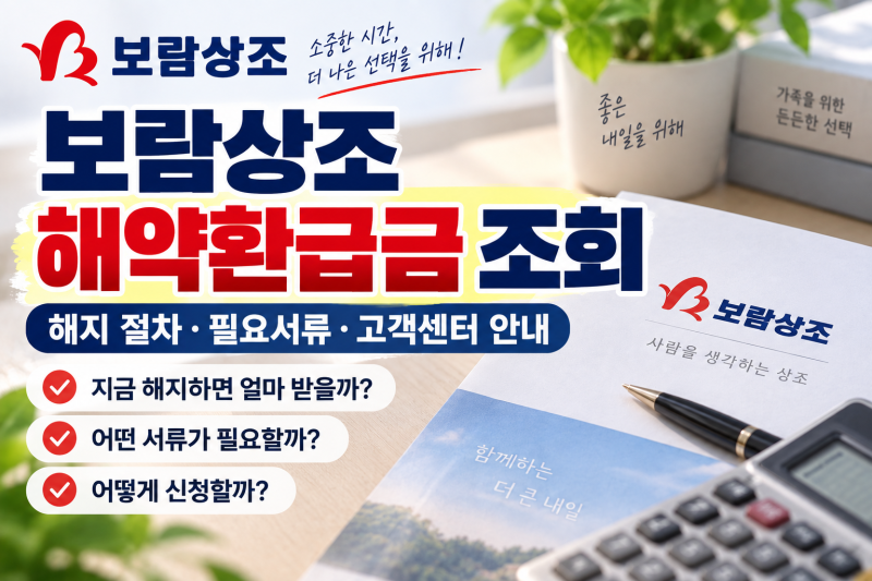 보람상조 해약환급금 조회｜해지 절차·필요서류·고객센터 안내