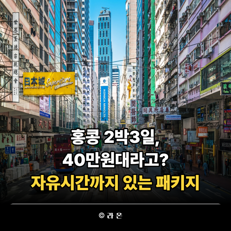 40만원대 특가! 홍콩 패키지여행 추천 2박3일 코스와 9월 10월 11월 여행정보