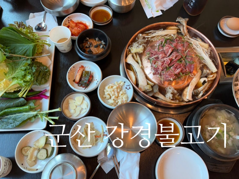 군산 나운동 맛집 강경불고기 쌈채소 무한 리필