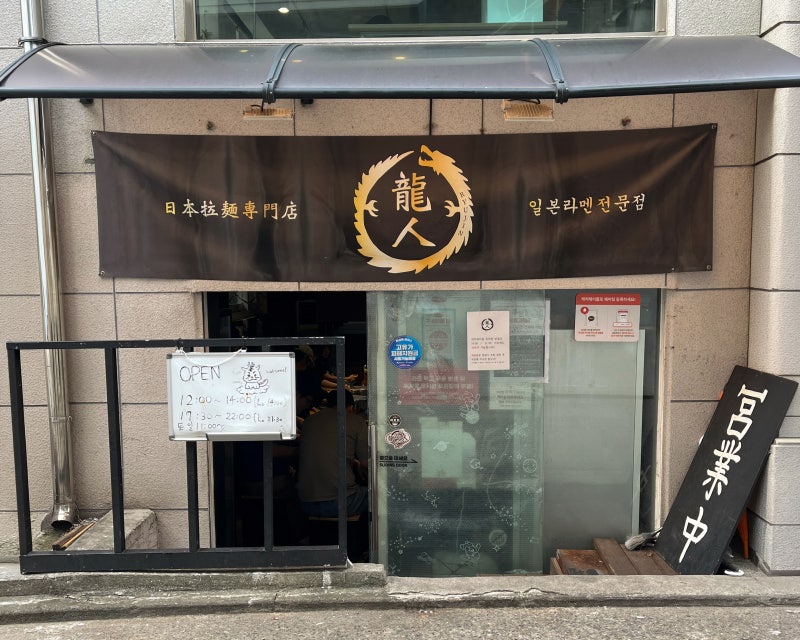 지로계 라멘으로 유명한 망원동 류진 평일 방문