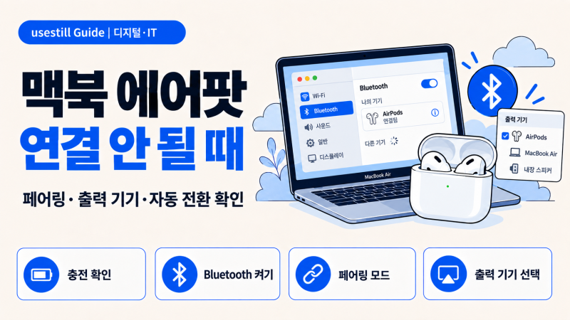 맥북 에어팟 연결 안 됨? 안 보임·소리 안 남·아이폰 전환을 나눠 보세요