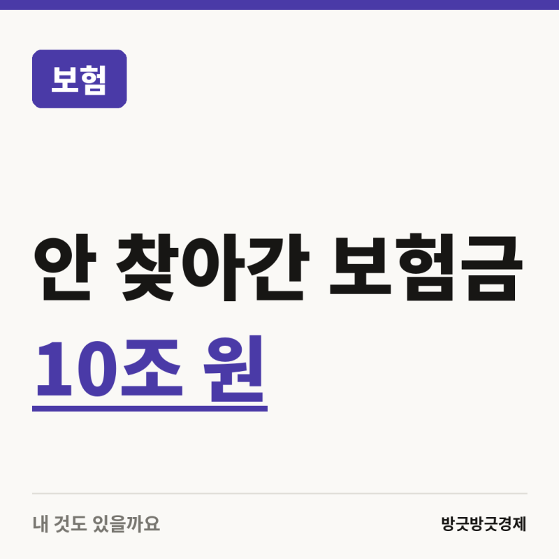 안 찾아간 보험금 10조 원, 내 것도 있을까요