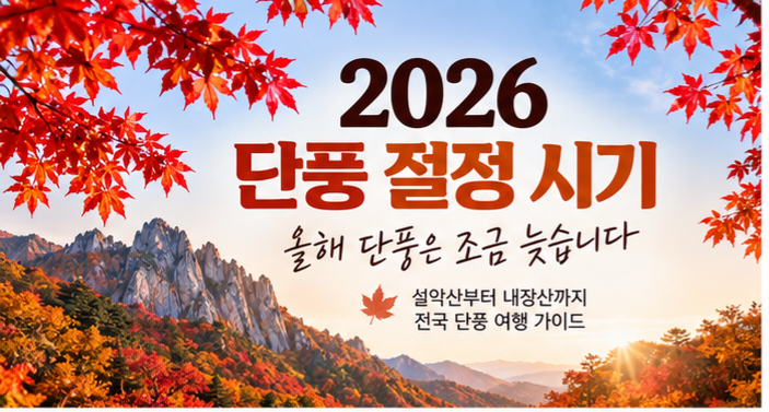 2026 단풍 절정 시기 총정리｜설악산부터 내장산까지 올해 단풍은 늦습니다