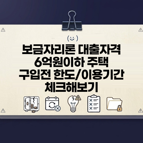 보금자리론 대출자격 6억원 이하 주택이라면 한도와 기간 확인해보기