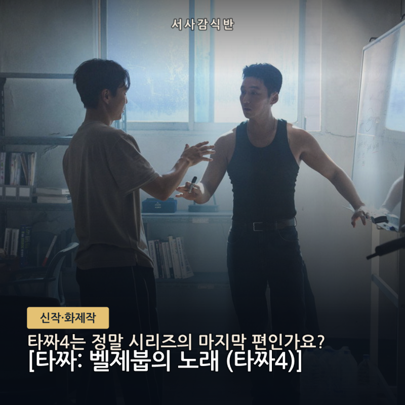 타짜4 결말, 아직 나오지 않았다 — 개봉 전 정보 총정리