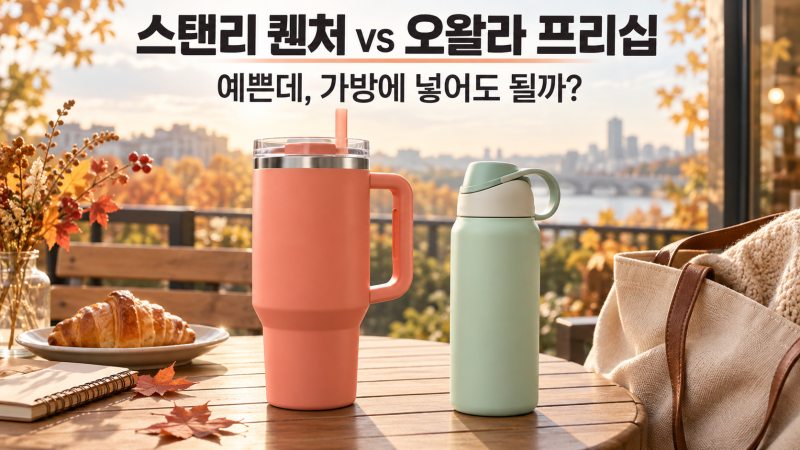 스탠리 퀜처 H2.0 vs 오왈라 프리십｜예쁜 텀블러, 누수·무게·세척에서 갈립니다