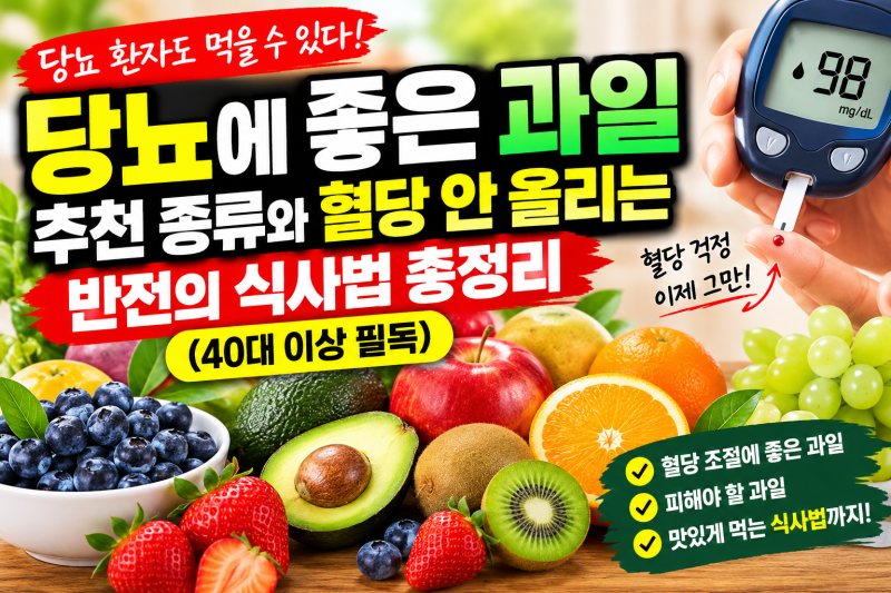 당뇨에 좋은 과일 추천 종류와 혈당 안 올리는 반전의 식사법 총정리 (40대 이상 필독)