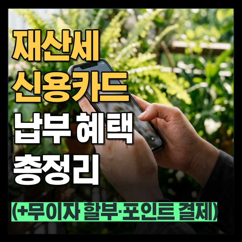 재산세 납부 부담 줄이기: 카드 혜택과 분할납부 및 가산세 총정리