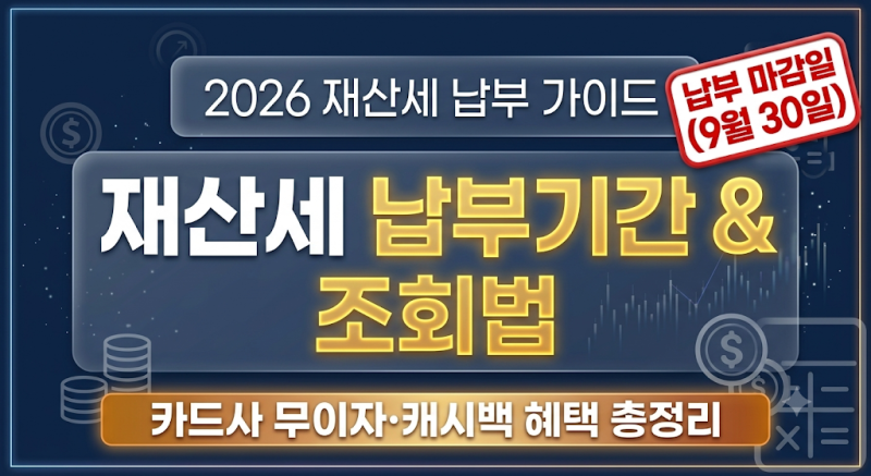 9월 재산세 납부 기간 및 조회 부과기준 납부 방법 총정리(+혜택, 이벤트, 재산세 계산기)