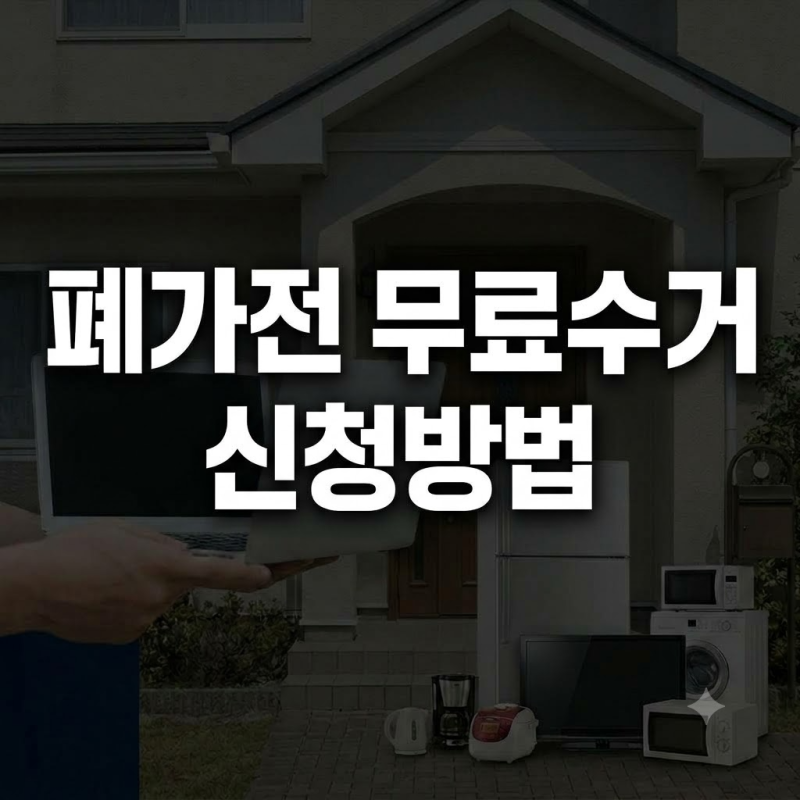 대형가전부터 소형가전까지: 폐가전 무료수거 예약 방법과 배출 주의사항