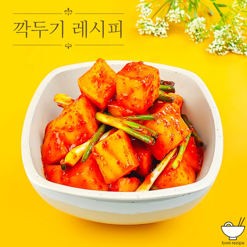 깍두기담그는법 깍두기 레시피