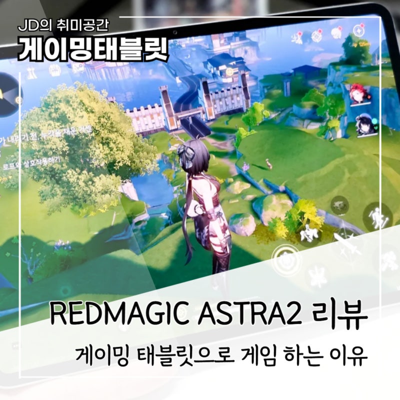 게이밍 태블릿 REDMAGIC 아스트라2 후기, OLED 화면과 게임 성능 직접 써보니
