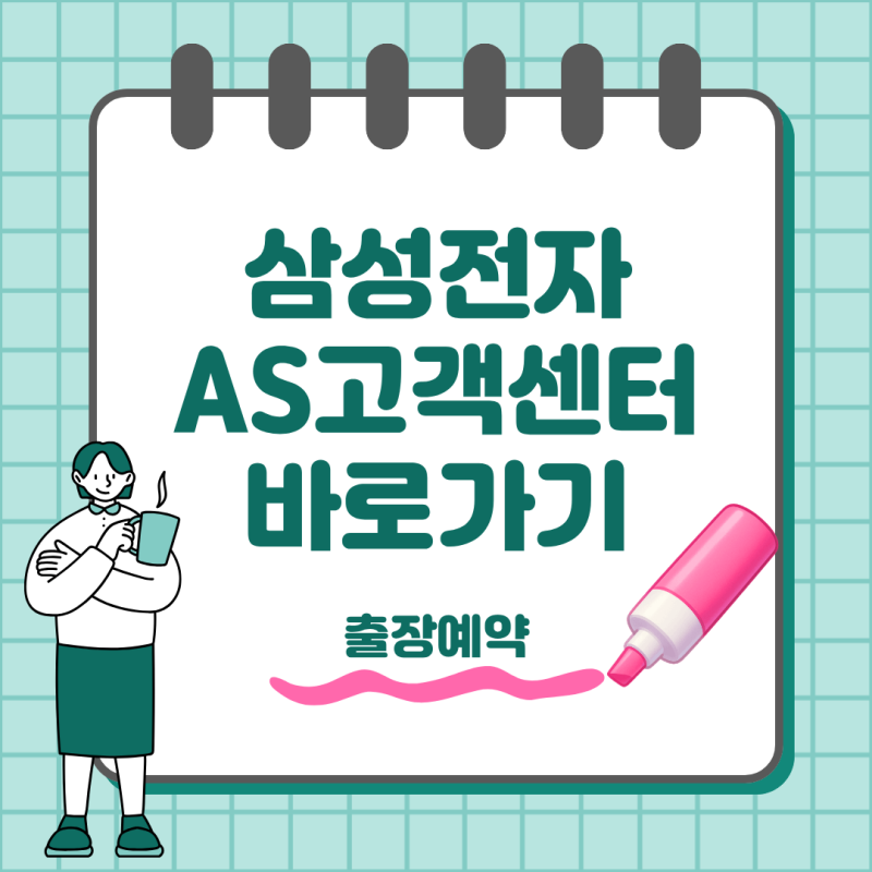 삼성전자 서비스센터 전화번호 위치 찾기와 출장 AS 예약