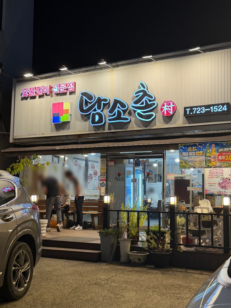 순천 조례동 맛집 담소촌 돼지갈비 삼겹살 후기