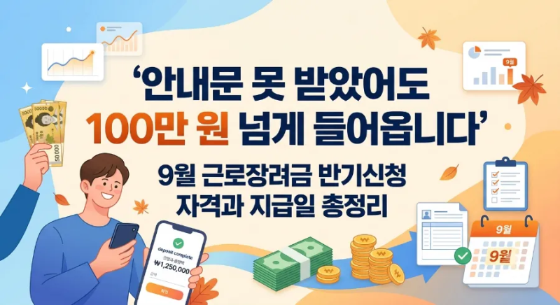안내문 못 받았어도 100만 원 넘게 들어옵니다: 9월 근로장려금 반기신청 자격과 지급일 총정....