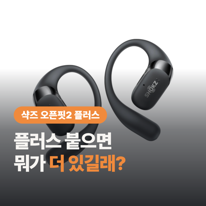 샥즈 오픈핏2 vs 오픈핏2 플러스, 3만원 더 내면 뭐가 달라질까