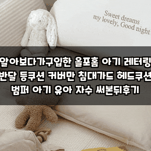 알아보다가구입한 올포홈 아기 레터링 반달 등쿠션 커버만 침대가드 헤드쿠션 범퍼 아기 유....