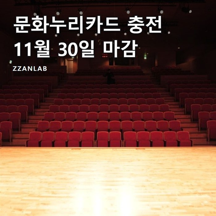 문화누리카드 충전 방법과 자동재충전 조건, 발급 마감일 정리