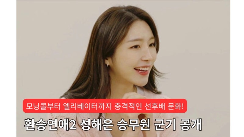 환승연애2 성해은 승무원 군기 공개, 모닝콜부터 엘리베이터까지 충격적인 선후배 문화