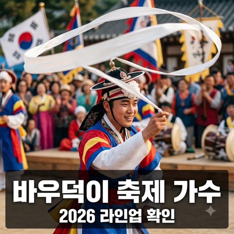 "송가인 이어 이번엔 누구?" 안성바우덕이축제가수 라인업, 개막식 명단 보니..