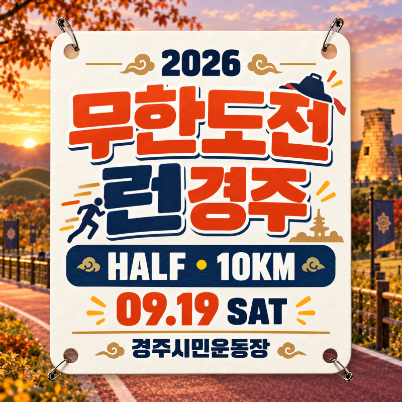 무한도전 런 경주 2026, 접수 종료 후 일정·코스·참가 준비 정리