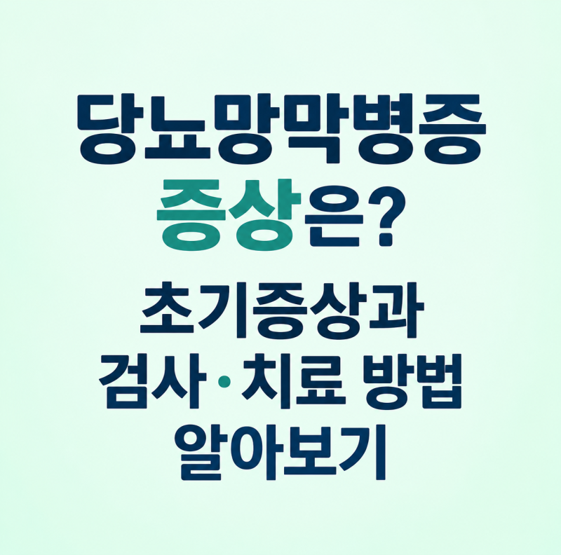당뇨망막병증 증상은? 초기증상과 검사·치료 방법 알아보기