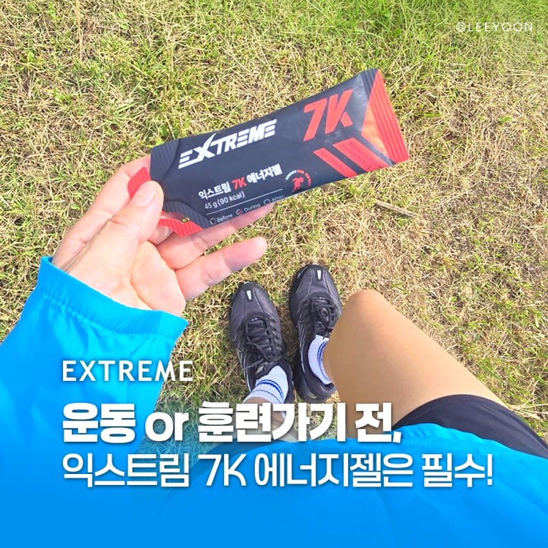 JTBC마라톤 준비물 필수템 익스트림7K 에너지젤 먹어보니