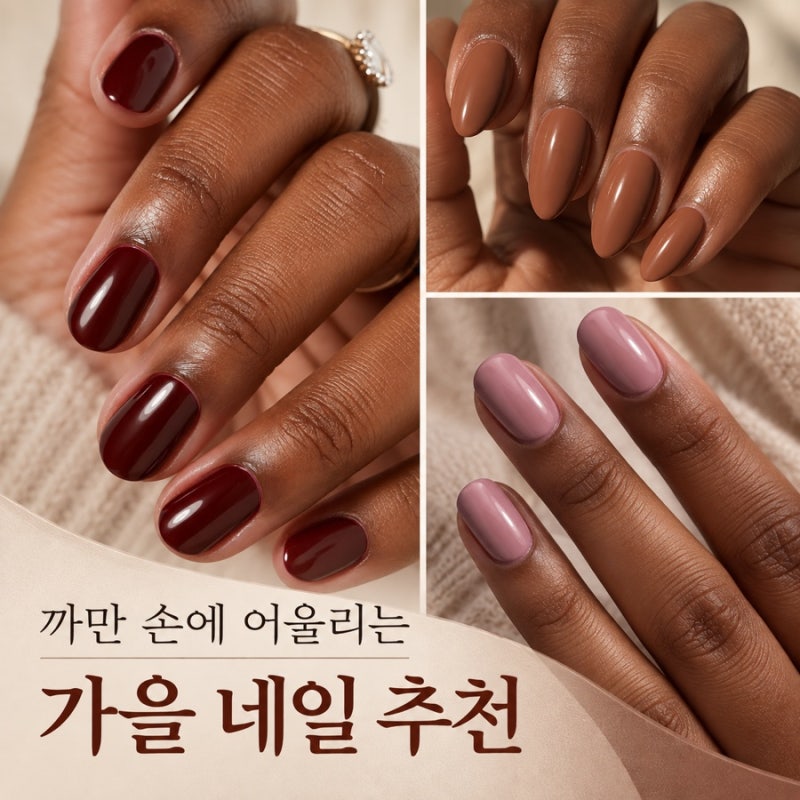 까만 손에 어울리는 가을 네일 | 손이 칙칙해 보이지 않는 컬러 6가지
