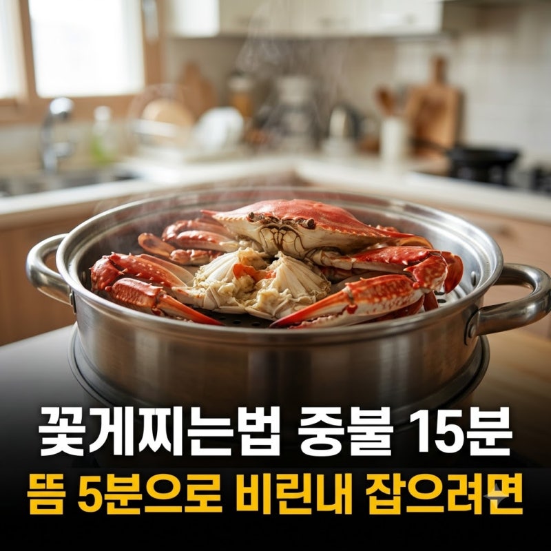 꽃게찌는법 중불 15분 뜸 5분으로 비린내 잡으려면