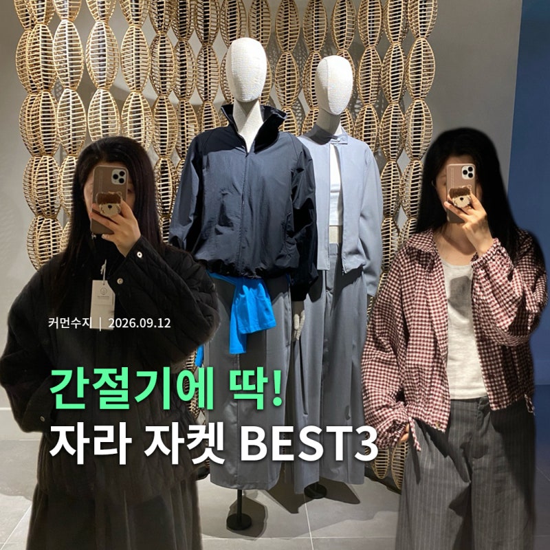 초가을 아우터부터 경량패딩까지! 자라 신상 자켓 BEST 3종