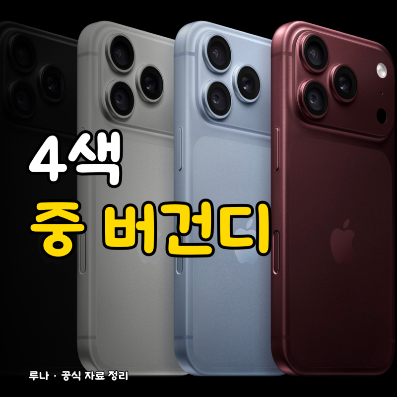 아이폰 18 프로맥스 색상, 공식 4가지와 버건디 선택 기준