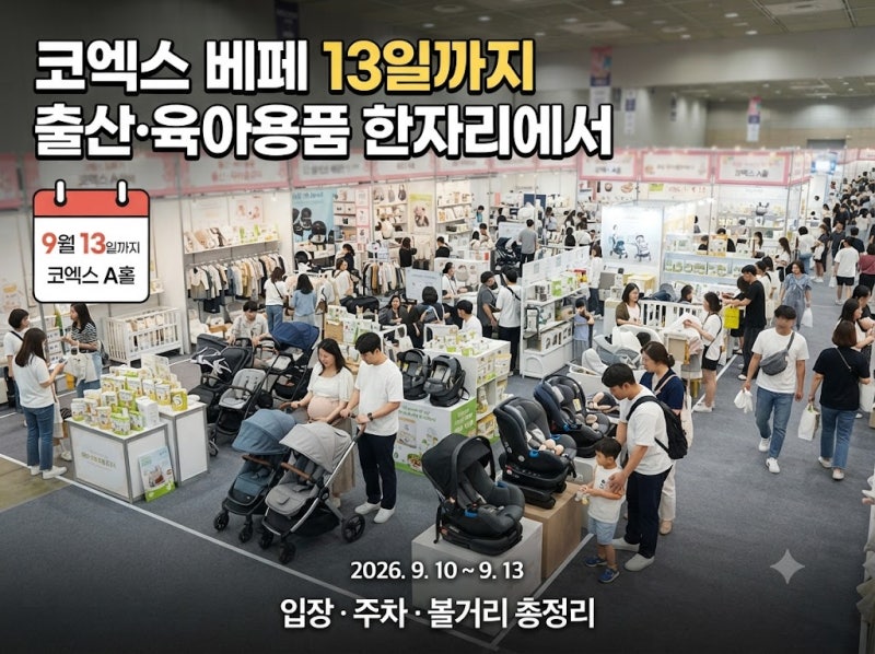 코엑스 베페 베이비페어 13일까지, 입장·주차·볼거리 정리