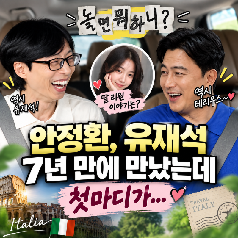 놀면 뭐하니 안정환, 유재석 7년 만에 만났는데 첫마디가… 역시 테리우스｜딸 리원 이야기....