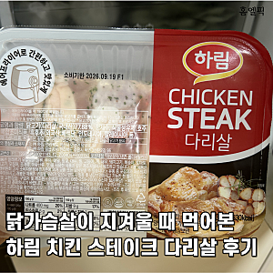 닭가슴살이 지겨울 때 먹어본 하림 치킨 스테이크 다리살 후기