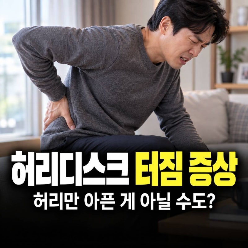 허리디스크 터짐 증상 허리만 아픈 게 아니라면 살펴보세요
