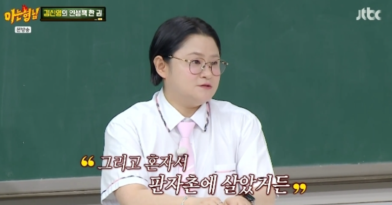 "초6 때 판자촌서 혼자 살아…" 김신영, '아형'서 눈물 쏟게 한 뭉클한 가정사 고백