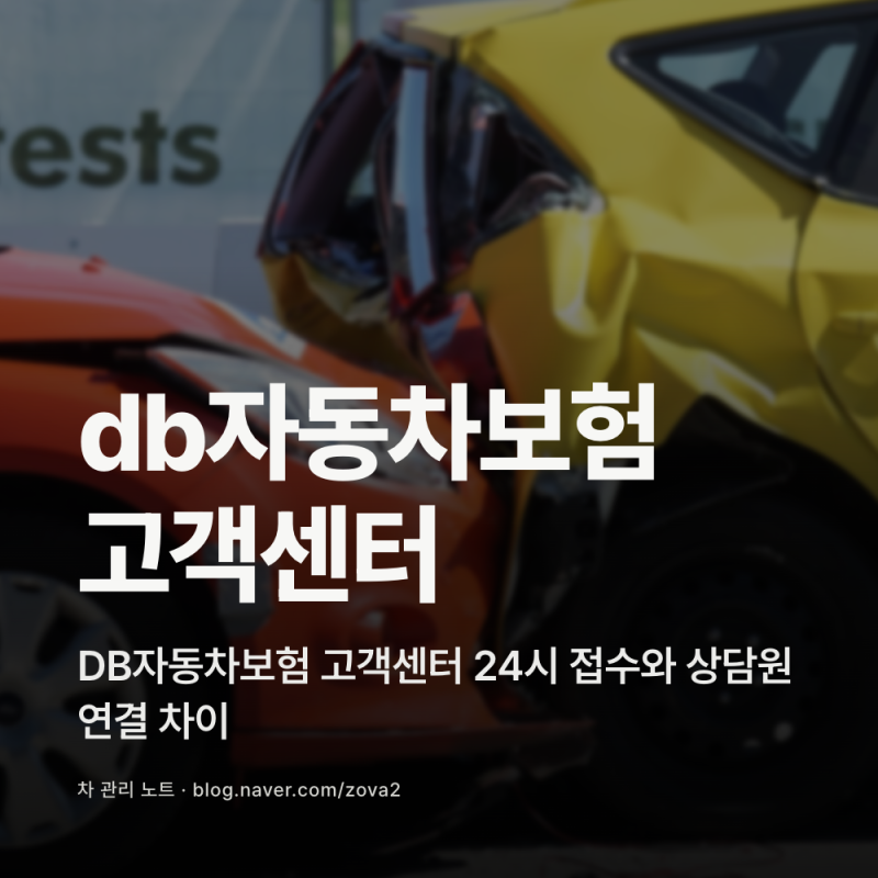DB자동차보험 고객센터 24시 접수와 상담원 연결 차이