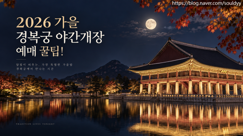 2026 하반기 경복궁 야간개장 예매 일정 및 한복 무료입장 팩트체크