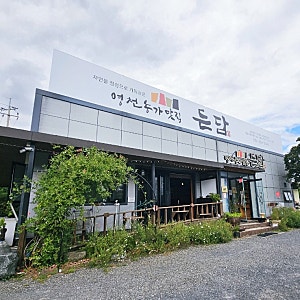 보현산 자연휴양림 가는 길, 우연히 찾은 농가 맛집 든담