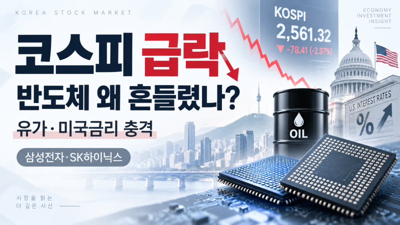 [코스피 전망] 삼성전자·SK하이닉스 하락 | 외국인이 반도체를 판 이유