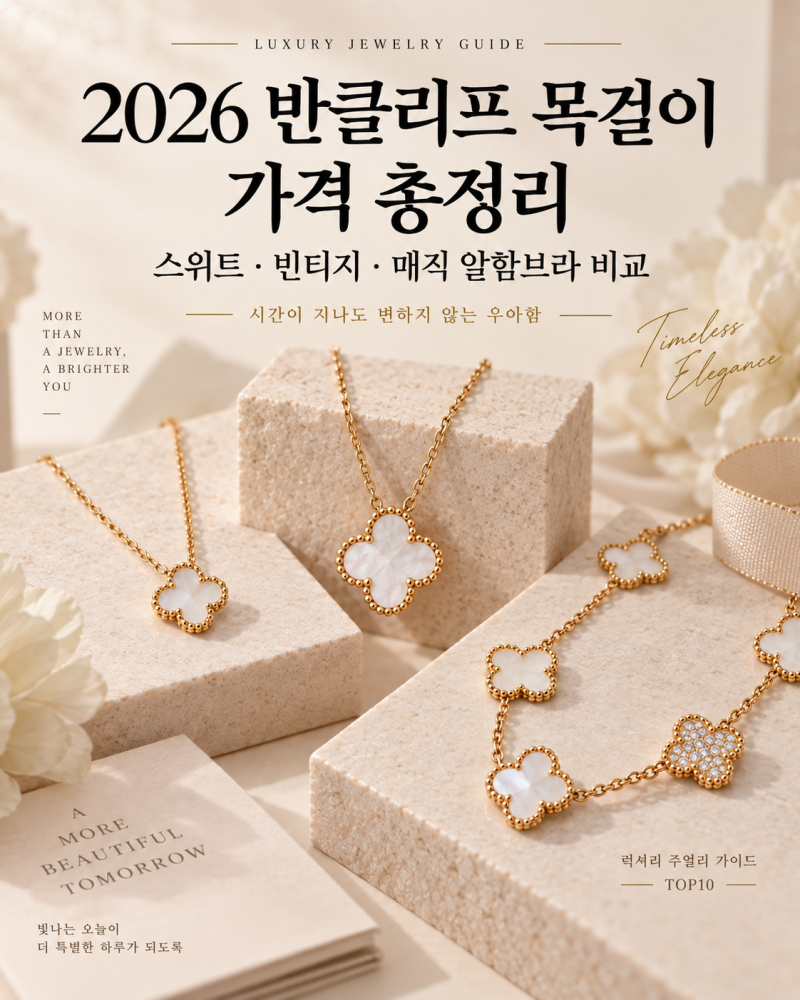2026 반클리프 목걸이 가격 총정리｜스위트·빈티지·매직 알함브라 비교